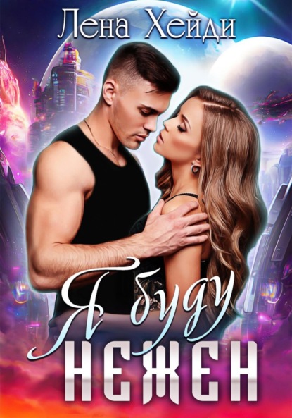 Хейди Лена: Я буду нежен