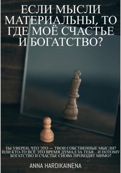 Hardikainena Anna: Если мысли материальны, то где моё счастье и богатство?