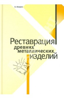 Аверин Алексей В.: Реставрация древних металлических изделий