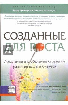 Рубинфельд Артур: Созданные для роста. Локальные и глобальные стратегии развития вашего бизнеса