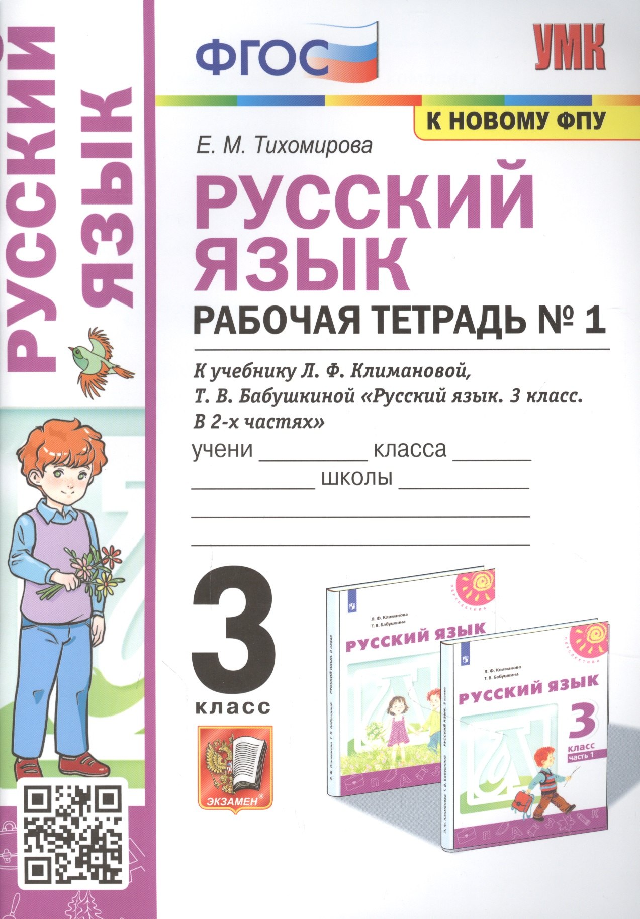 Тихомирова Елена Владимировна: Русский язык: Рабочая тетрадь №1: 3 класс. В 2 частях.: Часть 1: к учебнику Л.Ф. Климановой