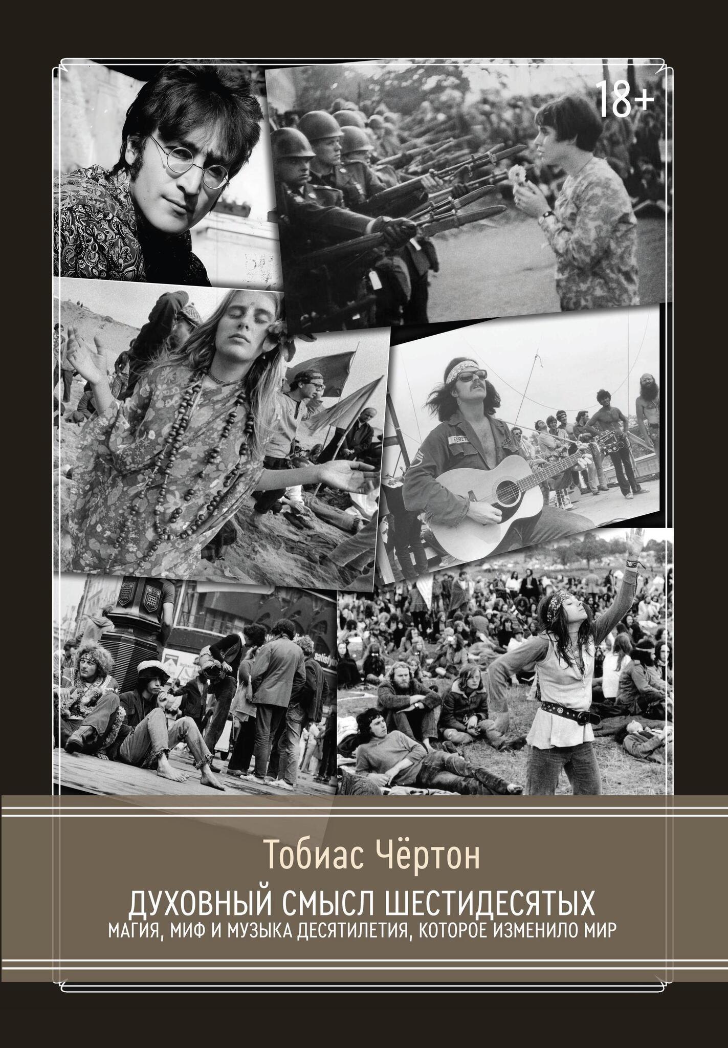 Тобиас Чёртон: Духовный смысл Шестидесятых. Магия, миф и музыка десятилетия, которое изменило мир