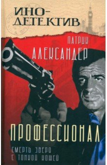 Александер Патрик: Профессионал. Смерть зверя с тонкой кожей