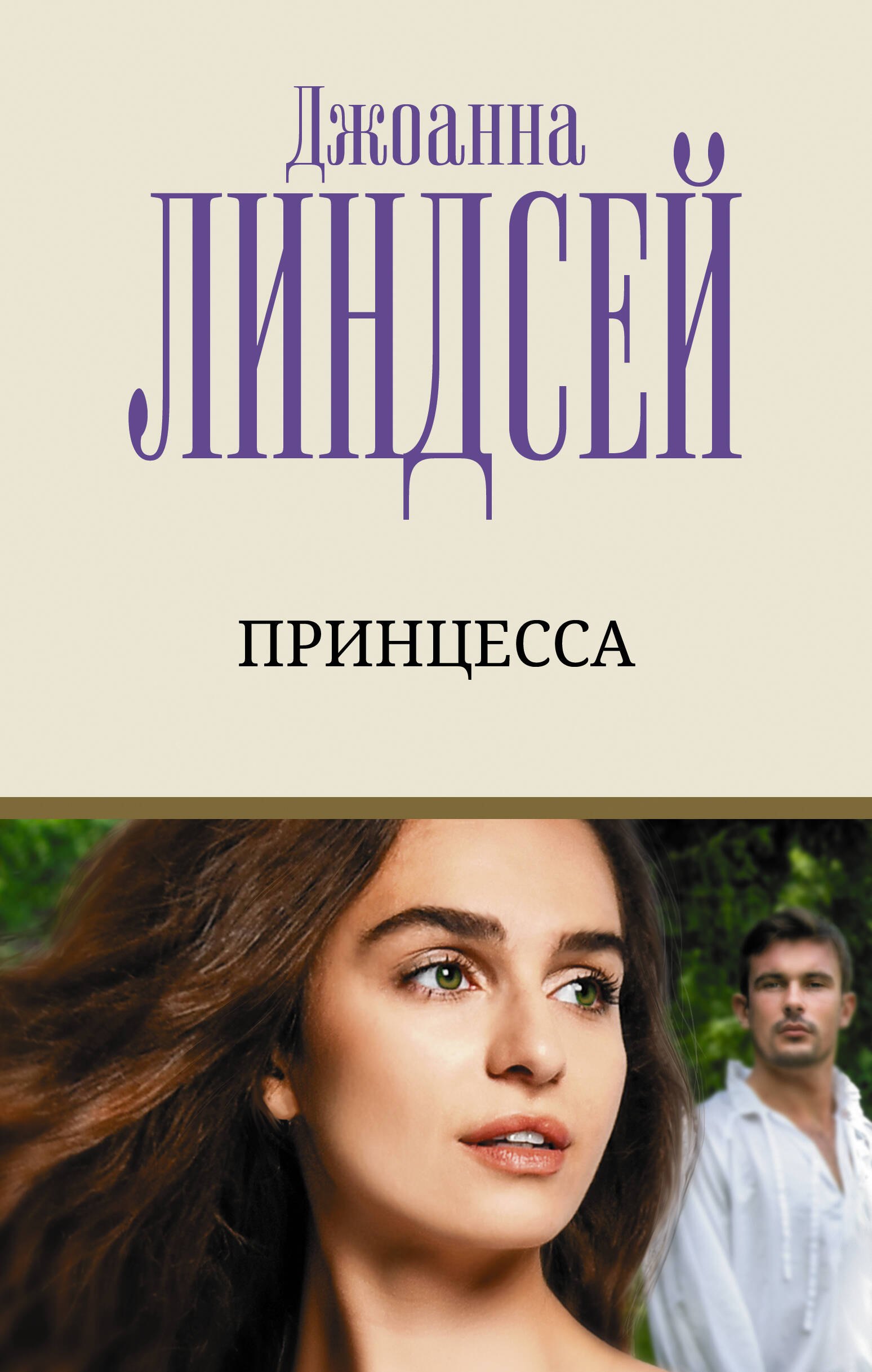Линдсей Джоанна: Принцесса