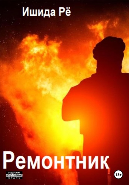 Ишида Рё: Ремонтник