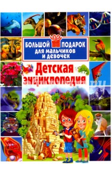 Детская энциклопедия. Большой подарок для мальчиков и девочек