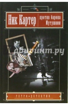Ник Картер против барона Мутушими