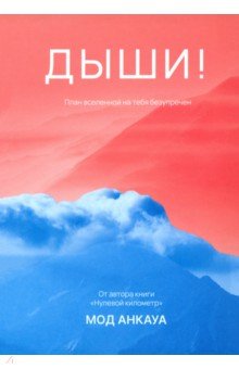 Анкауа Мод: Дыши! План вселенной на тебя безупречен