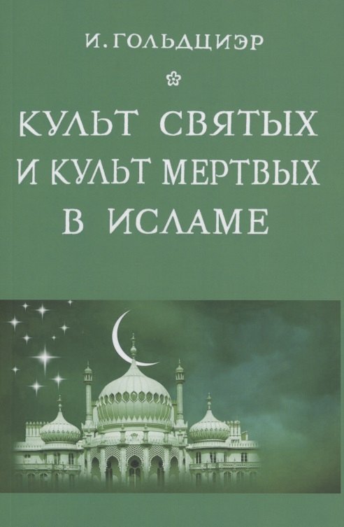 Игнац Гольдциер: Культ святых и культ мертвых в исламе