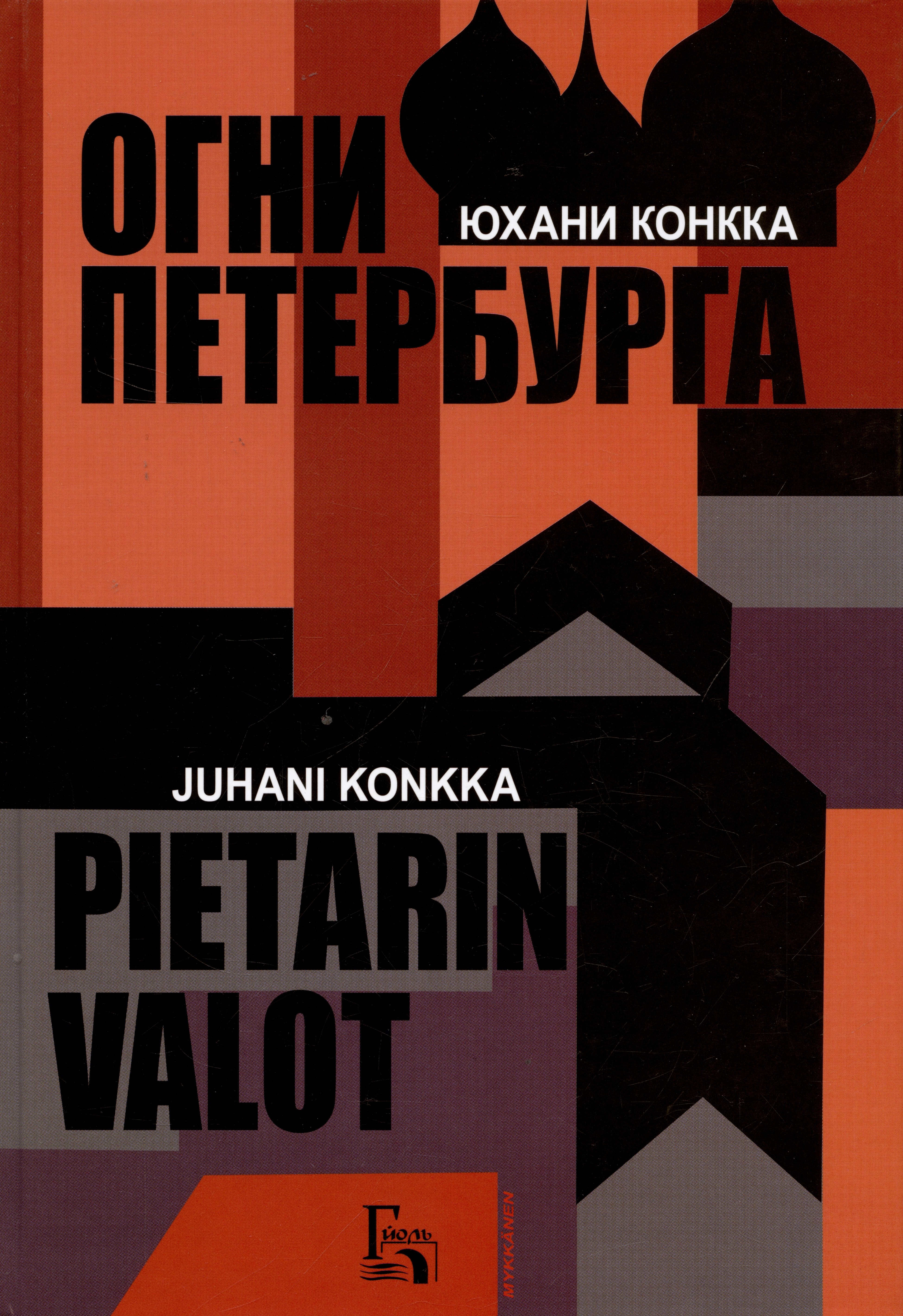 Юхани Конкка: Огни Петербурга