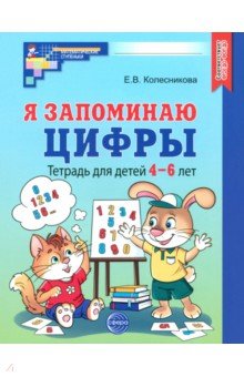 Колесникова Елена Владимировна: Я запоминаю цифры. Тетрадь для детей 4-6 лет. ФГОС ДО