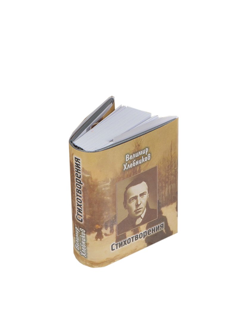 Хлебников Велимир: Стихотворения, миниатюра