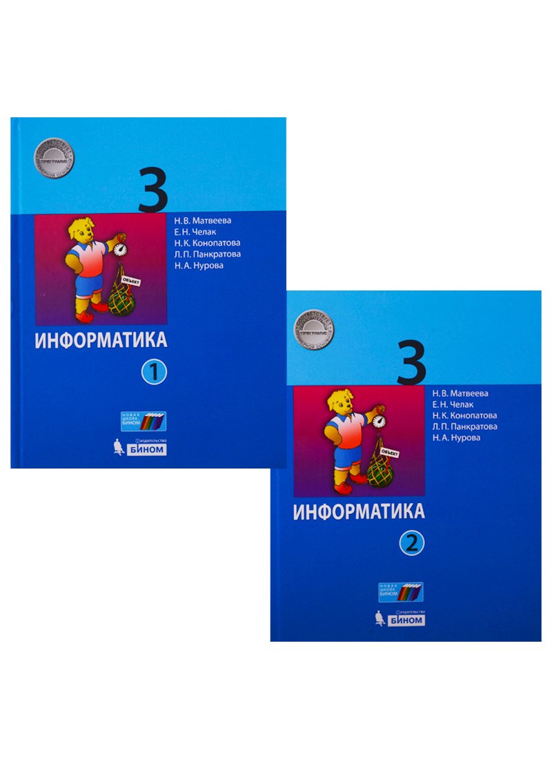 Челак Евгения Николаевна: Информатика. 3 класс. Учебник в 2 частях (комплект из 2 книг)