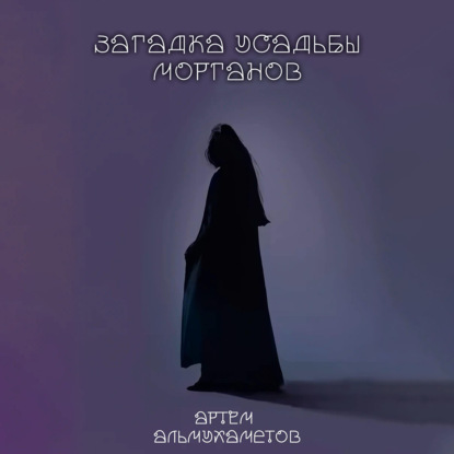 Альмухаметов Артём: Загадка усадьбы Морганов