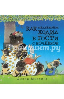 Меллинг Дэвид: Как медвежонок ходил в гости с ночёвкой