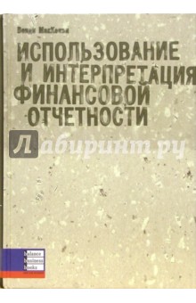 МакКензи Венди: Использование и интерпретация финансовой отчетности