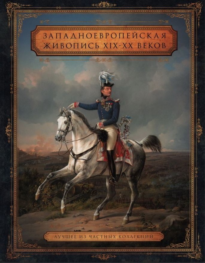Надежда Кабурнеева: Западноевропейская живопись XIX – XX веков. Лучшее из частных собраний