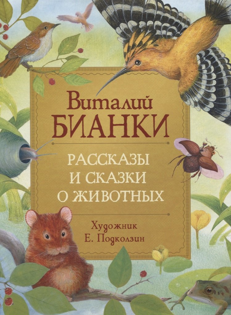 Бианки Виталий Валентинович: Рассказы и сказки о животных