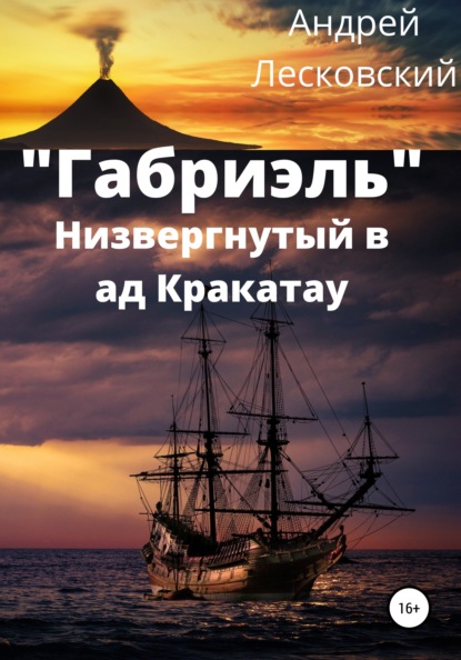 Владимирович Андрей Лесковский: «Габриэль». Низвергнутый в ад Кракатау