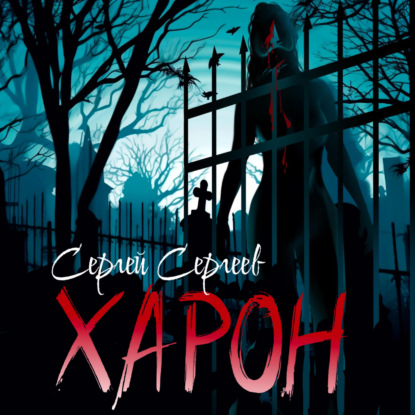 Сергеев Сергей: Харон