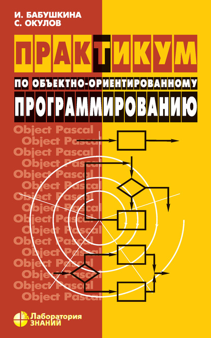 Окулов Станислав Михайлович: Практикум по объектно-ориентированному программированию