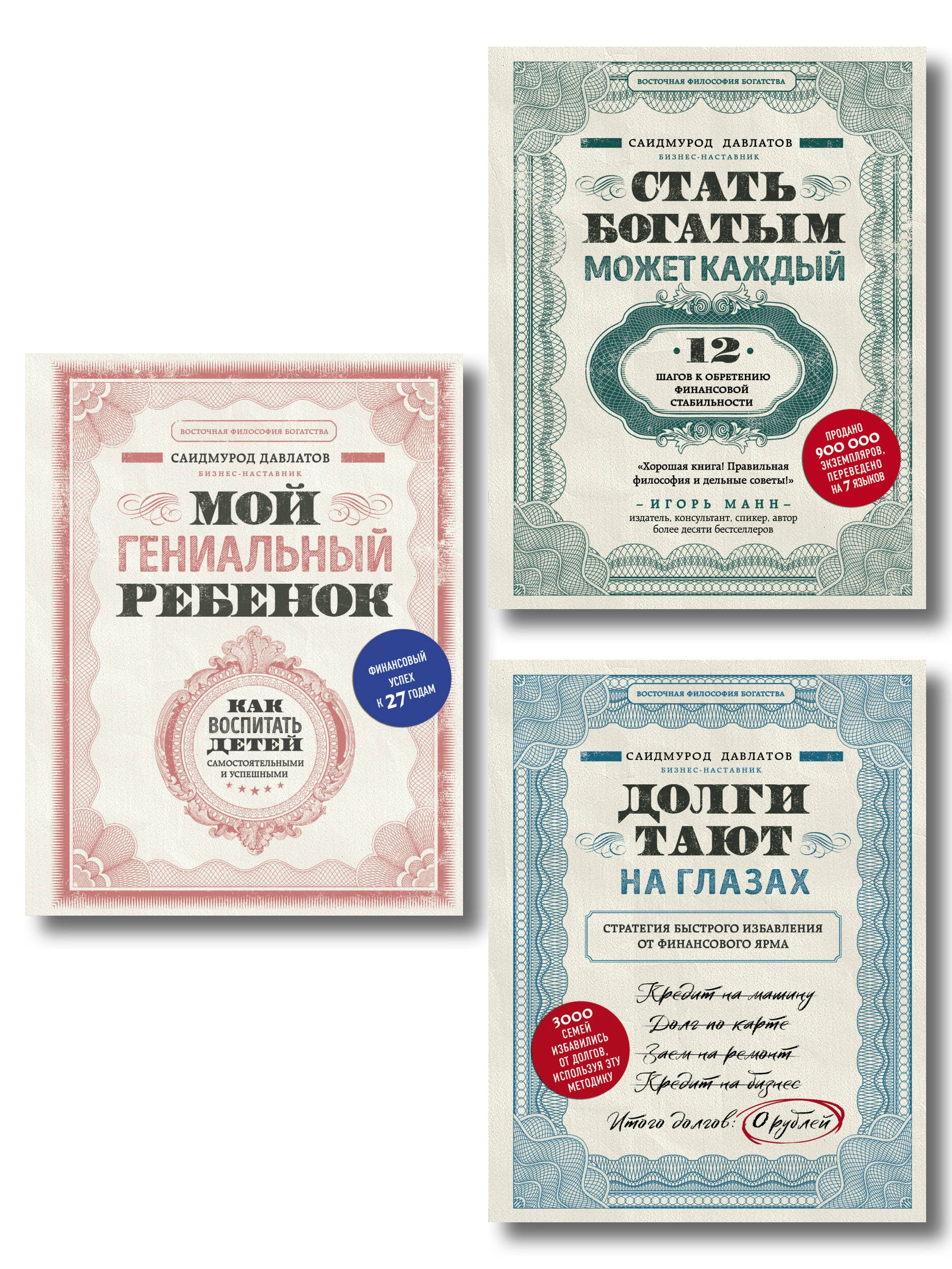 Давлатов Саидмурод Раджабович: Секреты богатства от бизнес-наставника: Стать богатым может каждый. Долги тают на глазах. Мой гениальный ребенок (комплект из 3 книг)