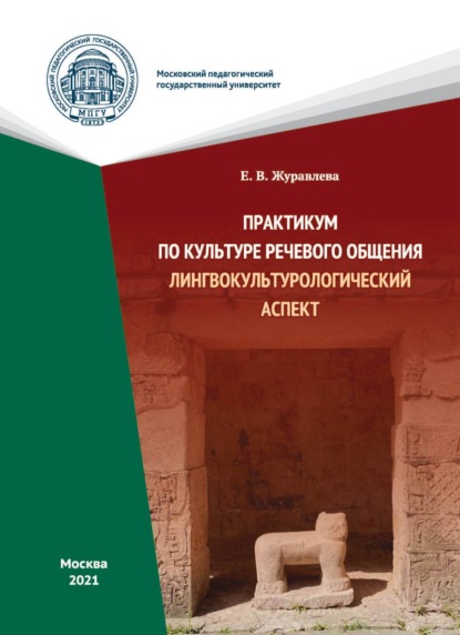 В. Е. Журавлева: Практикум по культуре речевого общения. Лингвокультурологический аспект