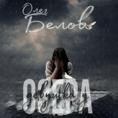 Александрович Олег Белов: Девушка у Озера