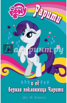 Берроу Дж. М.: Мой маленький пони. Рарити и её верная поклонница