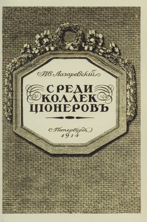 Иванович Лазаревский Иван: Среди коллекционеров