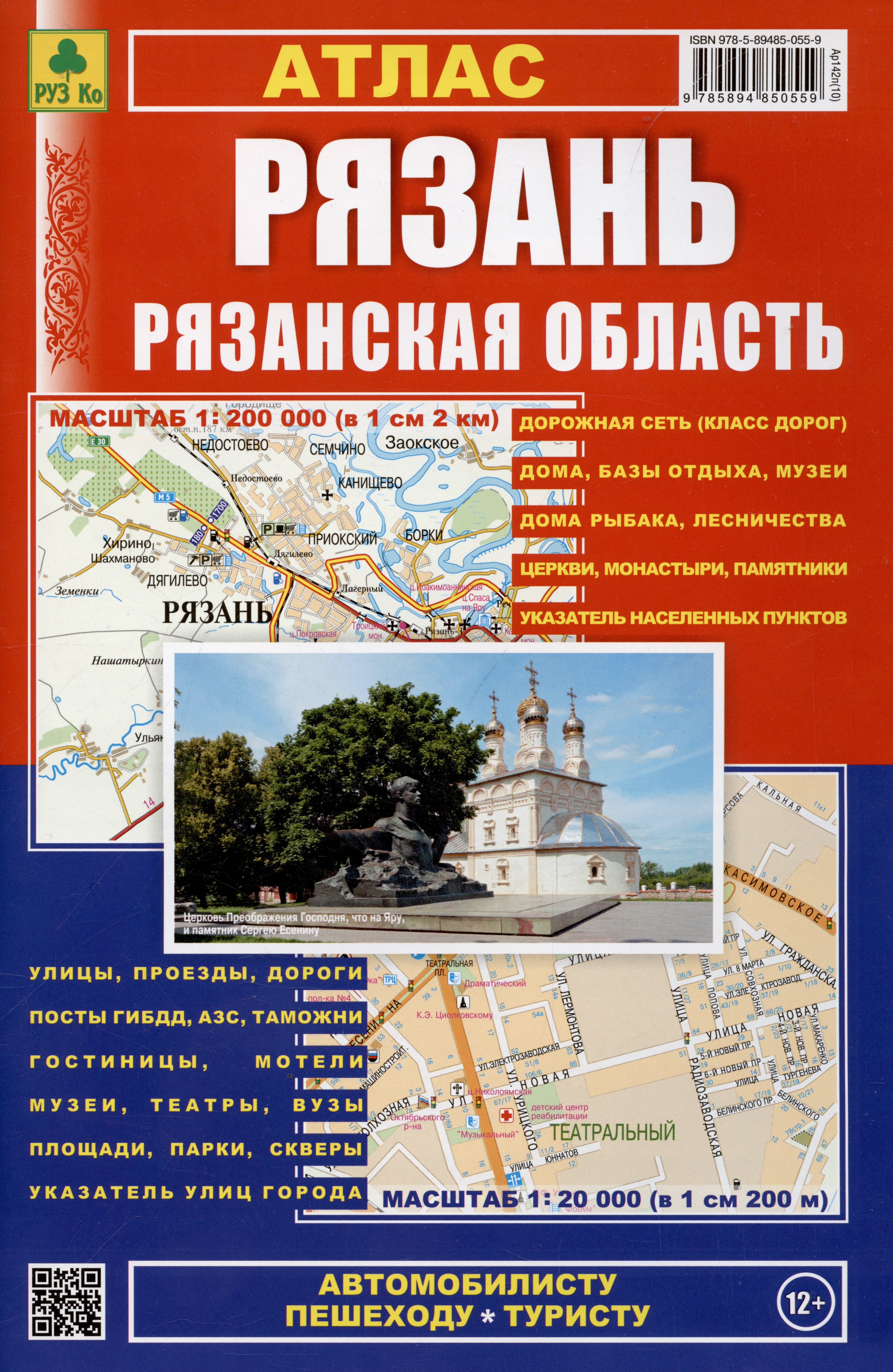 Атлас Рязань Рязанская область. Пешеходу, рыболову автомобилисту