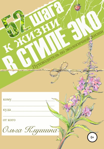 Анатольевна Ольга Клушина: 52 шага к жизни в стиле эко