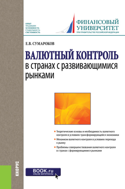 Валерьевич Евгений Сумароков: Валютный контроль в странах с развивающимися рынками. (Бакалавриат, Магистратура, Специалитет). Монография.