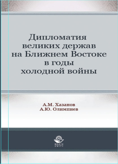 М. А. Хазанов: Дипломатия великих держав на Ближнем Востоке в годы холодной войны