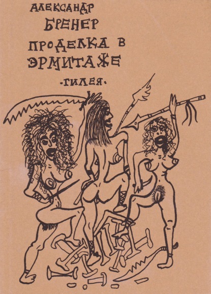 Бренер Александр: Проделка в Эрмитаже