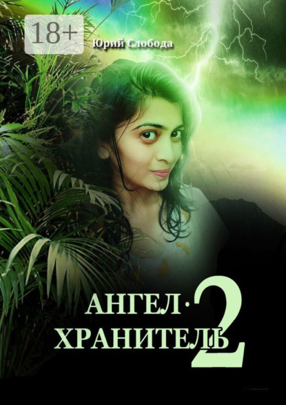 Слобода Юрий: Ангел-хранитель – 2