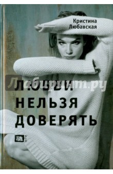 Любавская Кристина: Любви нельзя доверять