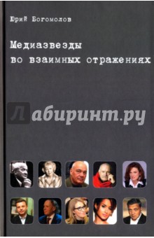 Богомолов Юрий Александрович: Медиазвезды во взаимных отражениях. Субъективная история отечественного телевидения