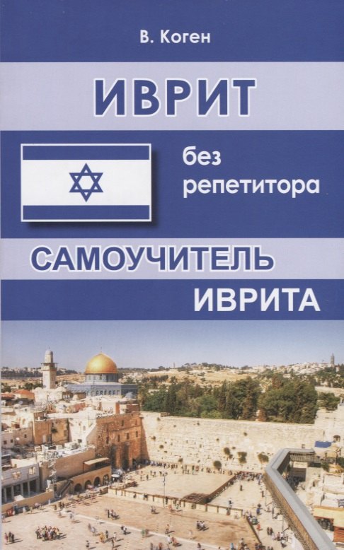 Василий Коген: Иврит без репетитора Самоучитель иврита (м) Коген