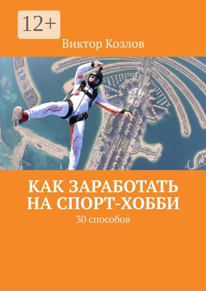 Козлов Виктор: Как заработать на спорт-хобби. 30 способов