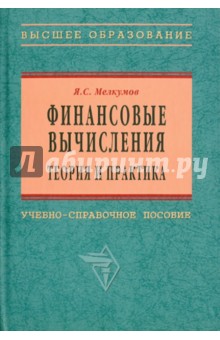 Мелкумов Ян Сергеевич: Финансовые вычисления. Теория и практика