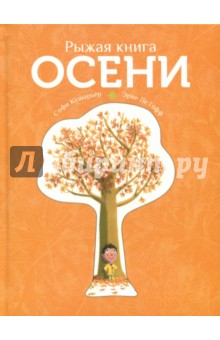 Кушарьер Софи: Рыжая книга осени