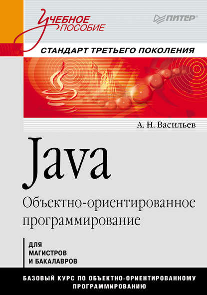Васильев Алексей Алексеевич: Java. Объектно-ориентированное программирование