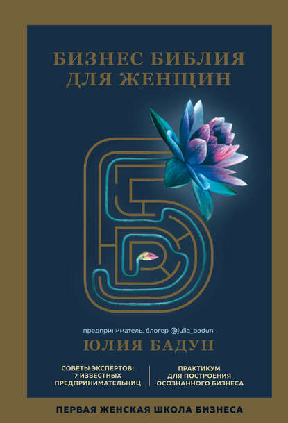 Бадун Юлия: Бизнес библия для женщин