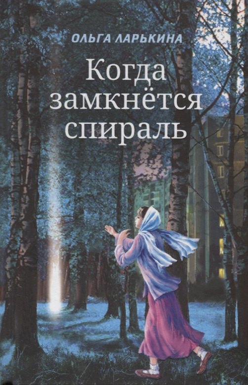 Ольга Ларькина: Когда замкнется спираль