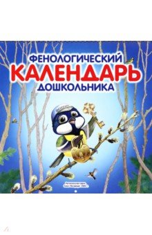 Мальгина Марина Рудольфовна: Фенологический календарь дошкольника + методическое пособие