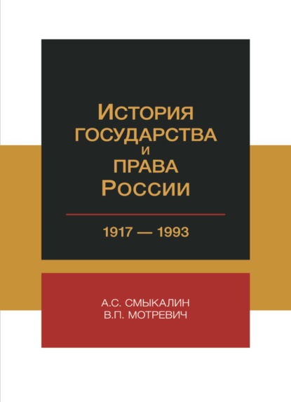 Мотревич В.: История государства и права России. 1917-1993 гг