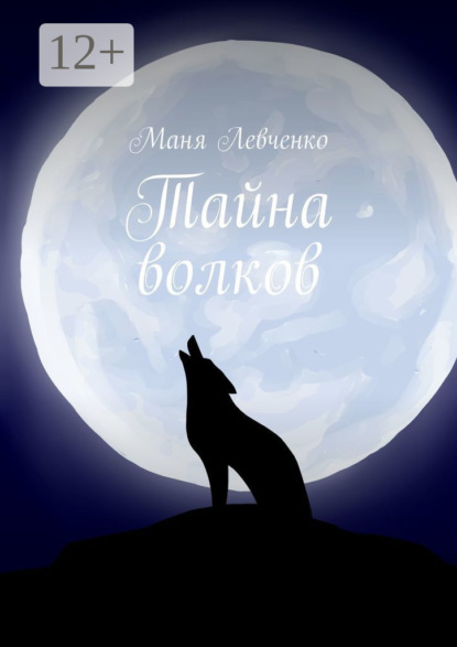 Левченко Маня: Тайна волков