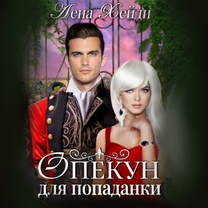 Хейди Лена: Опекун для попаданки