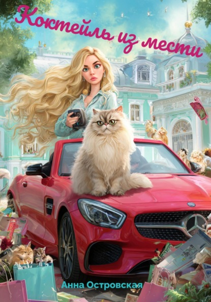 Островская Анна: Коктейль из мести